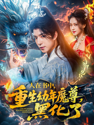 人在书中，重生幼年魔尊，黑化了（77集）海量资源短剧免费看