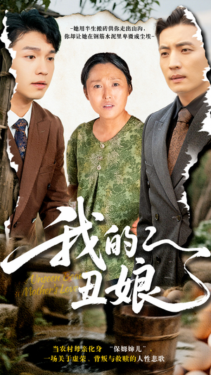 我的丑娘（69集）短剧大结局超前点映