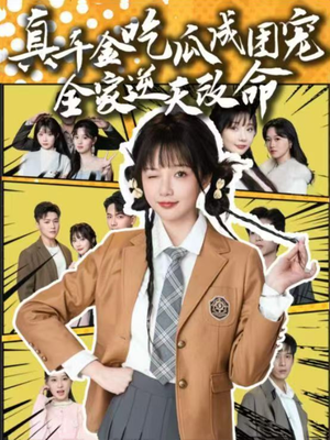 真千金吃瓜成团宠全家逆天改命（95集）一口气看完全集的短剧推荐