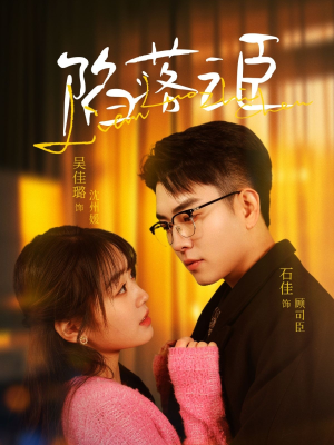 陷落之臣（79集）一口气看到热门短剧大结局