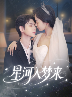 星河入梦来（68集）热门短剧一网打尽