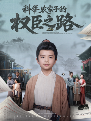 科举，农家子的权臣之路（74集）精彩古装短剧推荐