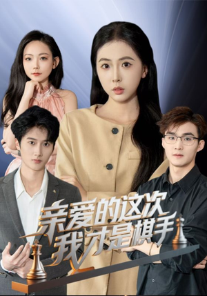 亲爱的这次我才是棋手（42集）精彩短剧连连免费看