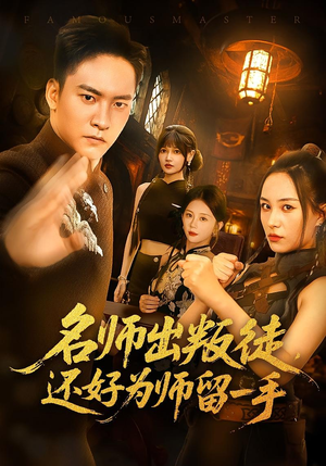 名师出叛徒，还好为师留一手（79集）免费观看排行榜前十短剧全集
