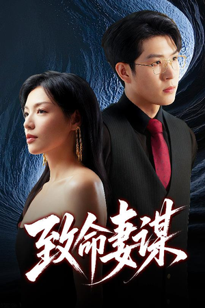 致命妻谋（40集）免费观看到短剧大结局