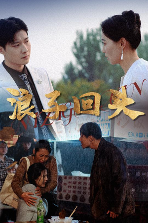 浪子回头（30集）短剧也太好看了