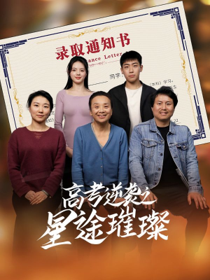 高考逆袭之星途璀璨（50集）全部免费观看全集