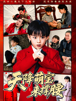 天降萌宝来撑腰（61集）短剧全剧终高清放送