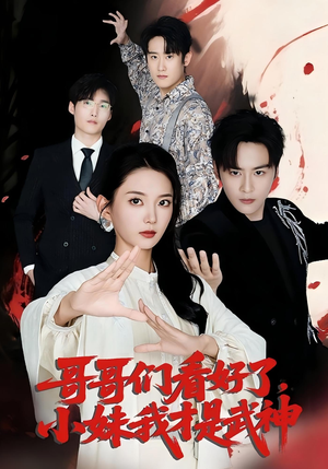 哥哥们看好了，小妹我才是武神（83集）短剧免费看全集恋爱短剧