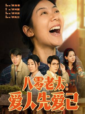 八零老太：爱人先爱己（86集）全网最全短剧资源免费看