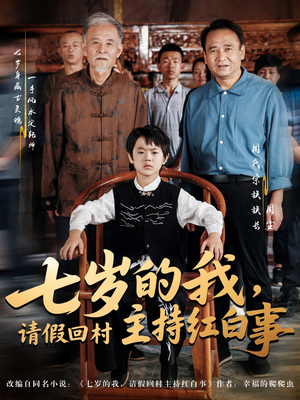 七岁的我，请假回村主持红白事（82集）每天更新最火短剧