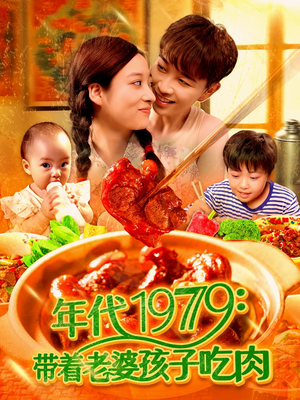 年代1979带着老婆孩子吃肉（104集）红果短剧看全集