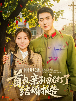 刚退婚，首长亲孙就打了结婚报告（81集）红果短剧免费看剧app
