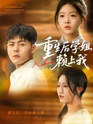 重生后学姐赖上我（88集）短剧最热榜最近火