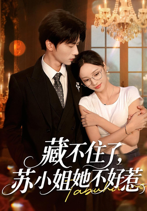 藏不住了，苏小姐她不好惹（33集）新剧来袭热门短剧推荐