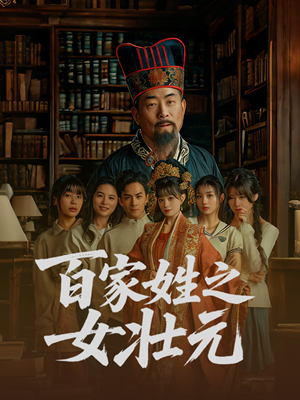 百家姓之女壮元（30集）好的短剧分享给大家