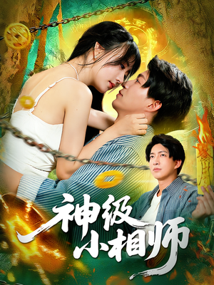 神级小相师（103集）这部短剧让人心动了