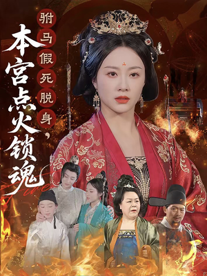 驸马假死脱身本宫点火锁魂（43集）一口气追到短剧大结局超过瘾