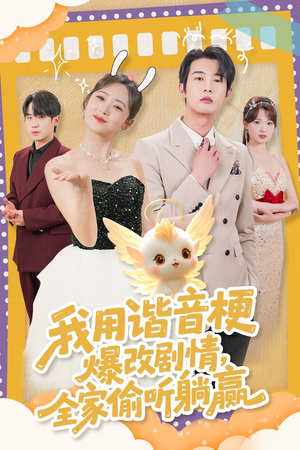 我用谐音梗爆改剧情，全家偷听躺赢（70集）短剧全集高清无码版