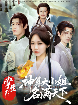 掌生1：神算大小姐名满天下（81集）古装穿越短剧推荐
