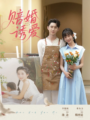 赔婚诱爱（81集）红果短剧免费看全集