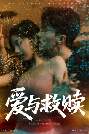 爱与救赎（50集）短剧结局篇全集直通