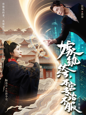 嫁纨绔本宫专治不服（74集）短剧热门推荐不容错过