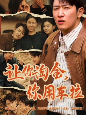 让你淘金你用车拉（86集）免费观看短剧就是爽