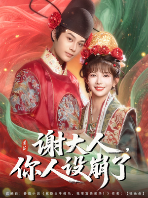 谢大人你人设崩了（78集）精彩的短剧又来了