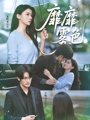 靡靡雾色（73集）热播短剧抢先看