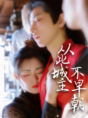 从此城主不早朝（40集）免费的短剧就是爽
