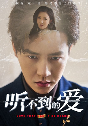 听不到的爱（70集）熬夜也要追的短剧