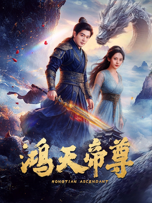 鸿天帝尊（64集）全集免费观看的短剧资源