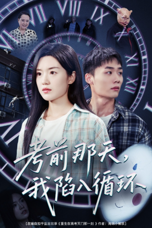 考前那天我陷入循环（30集）无广告畅享短剧视觉盛宴