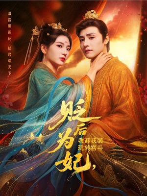 贬后为妃我卸戎装玩转宫斗（79集）我是土狗我爱看热门短剧