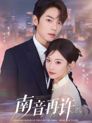 南音再许（63集）经典老剧短剧免费看