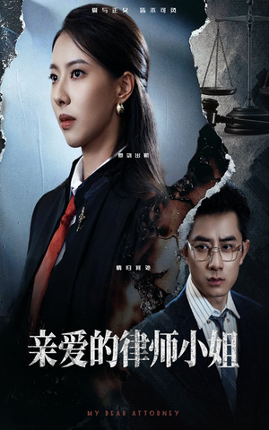 亲爱的律师小姐（50集）短剧每日分享推荐