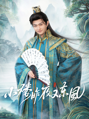 小楼昨夜又东风（85集）前十的短剧值得一看