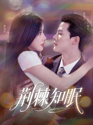 荆棘知眠（81集）无需注册短剧在线免费看