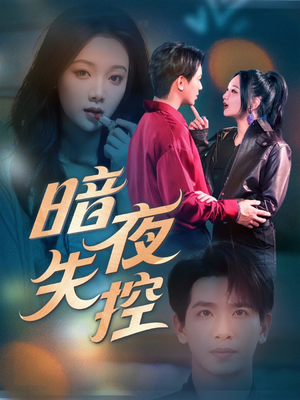 暗夜失控（70集）喜欢短剧的看过来