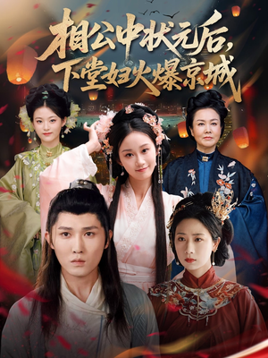 相公中状元后，下堂妇火爆京城（71集）短剧小说在线看