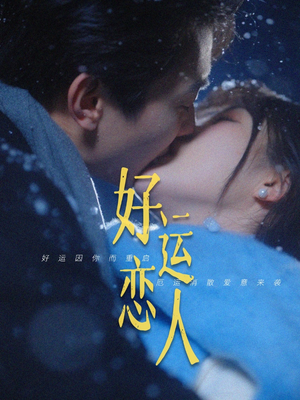 好运恋人（81集）红果短剧免费看后续