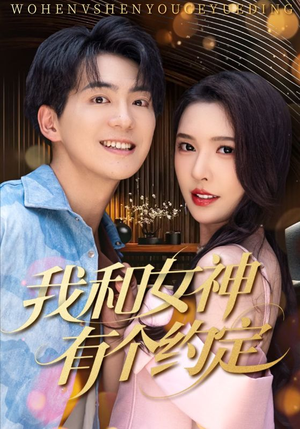 我和女神有个约定（70集）不要钱看完整部短剧
