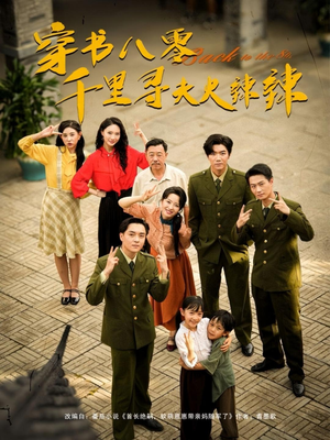 穿书八零千里寻夫火辣辣（66集）我是土狗我爱看推荐