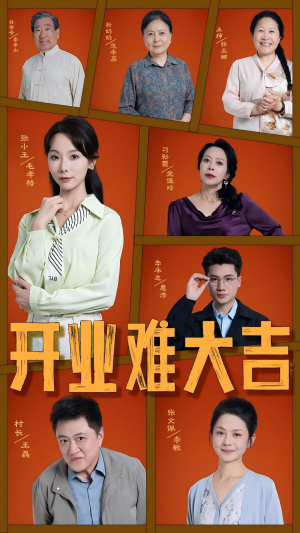 开业难大吉（50集）番茄小说短剧免费看