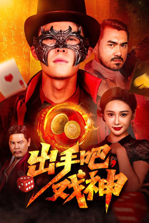 出手吧，戏神（60集）红果短剧免费全集看