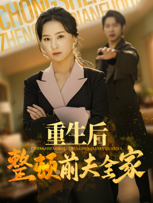 重生后整顿前夫全家（61集）短剧解说推荐好剧