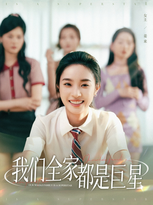 我们全家都是巨星（34集）一键在线观看全集短剧