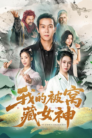 我的被窝藏女神（60集）夸克网盘短剧在线看