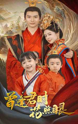 曾逢君时花照眼（62集）爆火短剧超级精彩
